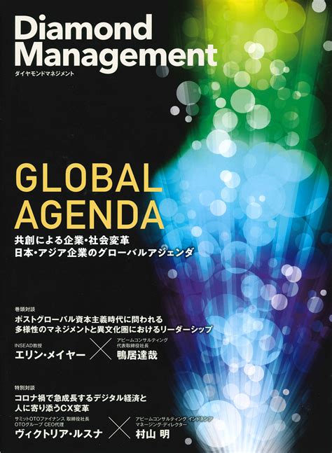 共創による企業・社会変革、日本・アジア企業のグローバルアジェンダをテーマにした「diamond Management」発行 インサイト