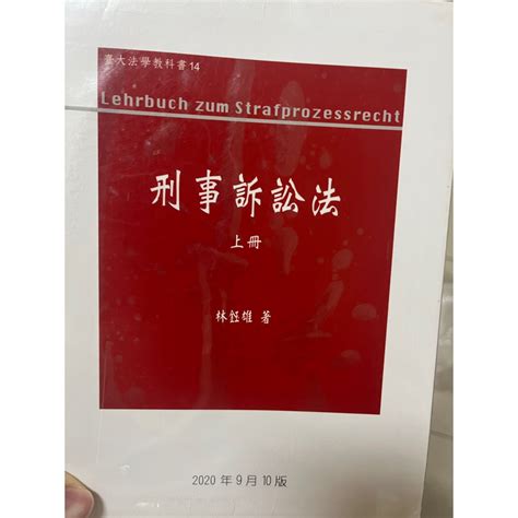 林鈺雄 刑事訴訟法（上） 蝦皮購物