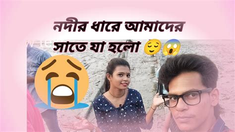 নদীর ধারে আমাদের সাতে যা হলো 😱😱😱😱কেনো আমরা গেলাম🤔🤔🤔 Youtube