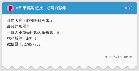 和平精英 想找一起玩的夥伴 Pubg板 Dcard
