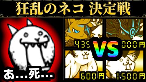 【極ネコvs大狂乱】狂乱のネコを先にクリアするのはどっちだ！？ 狂乱のネコ決定戦 にゃんこ大戦争 にゃんこ大戦争最新情報まとめ