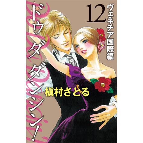 Do Da Dancin’ ヴェネチア国際編 12 電子書籍版 槇村さとる B00060250739 Ebookjapan ヤフー店 通販 Yahoo ショッピング