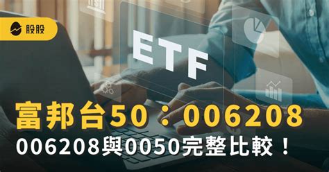 ETF實戰富邦台50006208是什麼006208配息多少0050與006208完整比較