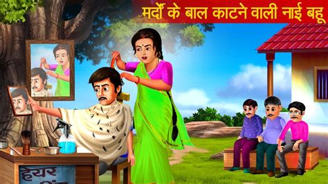 बाल काटने वाली बहु नाई बहु Moral Stories Hindi Kahani Saas Bahu Stories Youtube