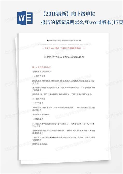 【2018最新】向上级单位报告的情况说明怎么写版本 17页 Word模板下载 编号qpdygkmg 熊猫办公