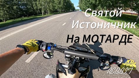 На МОТАРДЕ ! Святой источник. - YouTube