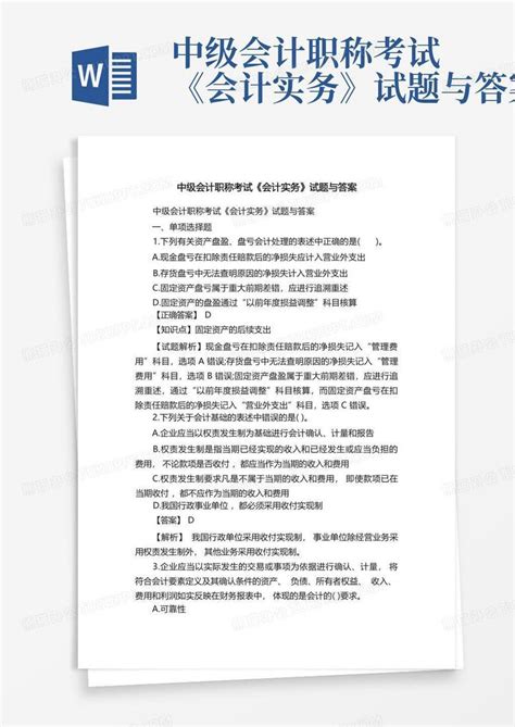 中级会计职称考试《会计实务》试题与答案word模板下载编号lxdrzvgw熊猫办公