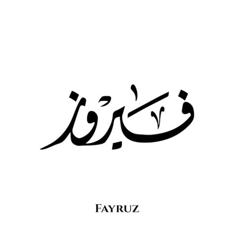 Nombre de fayruz en el arte de la caligrafía árabe diwani Vector Premium