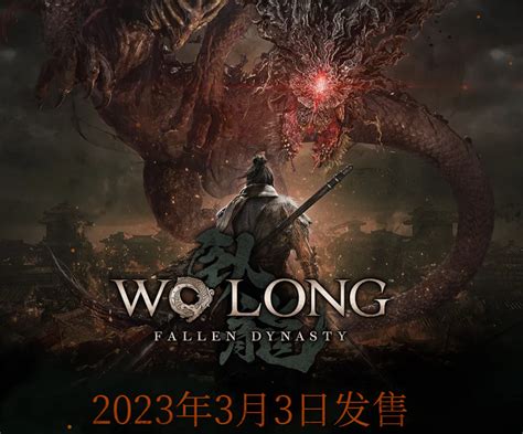 《卧龙：苍天陨落》官宣将于2023年3月3日发售 首发加入xgp和pgp（pc Game Pass） 搞趣网