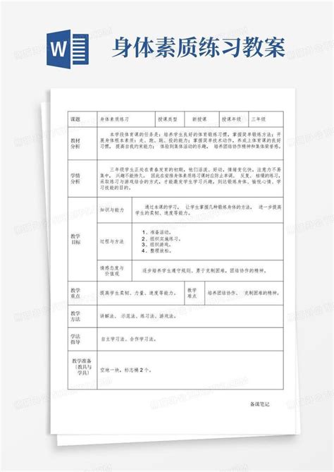 身体素质练习教案word模板下载编号qvgemmgw熊猫办公