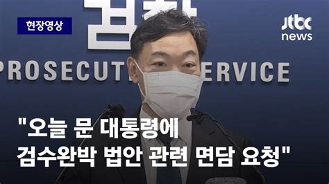 현장영상 김오수 검찰총장 오늘 문 대통령에 검수완박 법안 관련 면담 요청 Jtbc News Youtube