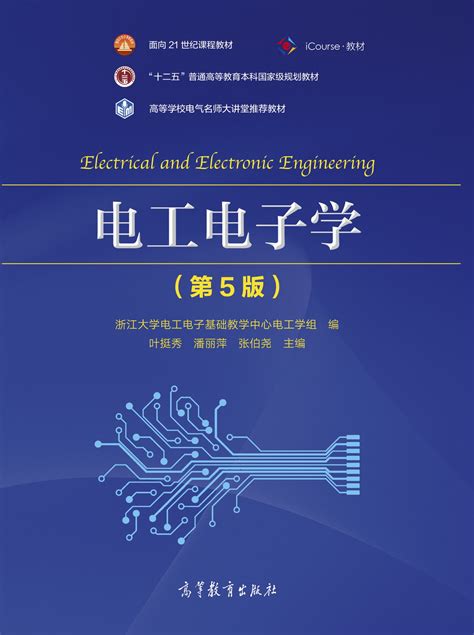 Abook 新形态教材网 电工电子学（第5版）