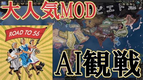 Hoi4AI観戦 大人気MOD the Road to 56世界ならHoi4史実世界はどうなる YouTube