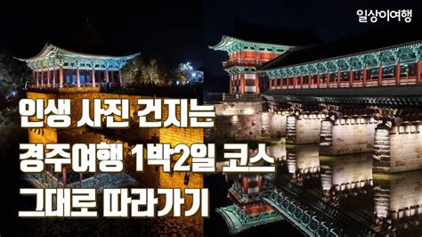 경주여행 1박2일 계획없이 가도 그대로 따라하면 성공하는 경주 여행 코스 효율적인 동선과 알짜코스를 그대로 담았어요 경주