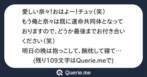 愛しい奈々！おはよー！チュッ（笑）もう俺と奈々は既に運命共同体となっておりますので、どうか最後までお付き合いください（笑）明日の晩は抱っこして