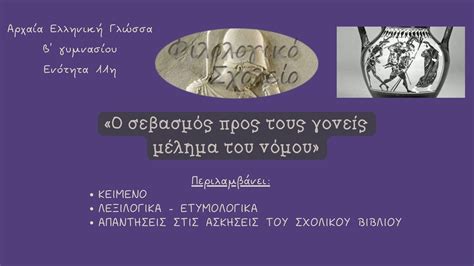 ΑΡΧΑΙΑ ΕΛΛΗΝΙΚΑ ΕΝΟΤΗΤΑ 11η Β ΓΥΜΝΑΣΙΟΥ Ο ΣΕΒΑΣΜΟΣ ΠΡΟΣ ΤΟΥΣ