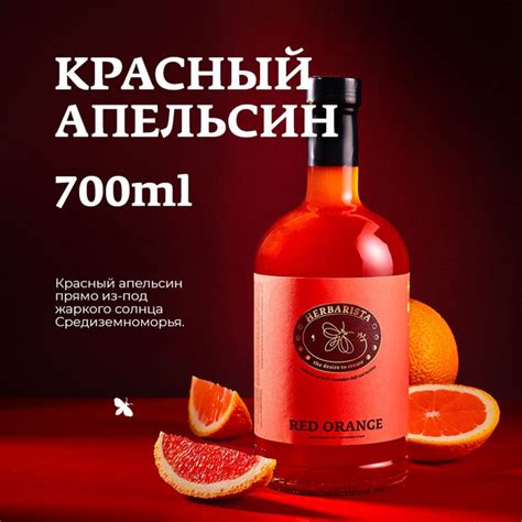 Сироп для кофе , коктейлей , десертов и выпечки Herbarista , Красный ...