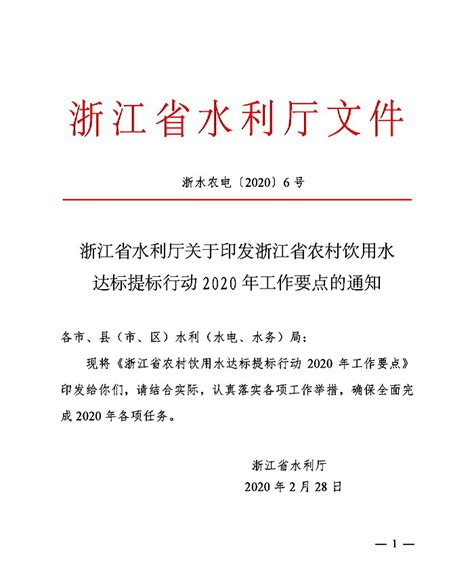 浙江省水利厅关于印发浙江省农村饮用水达标提标行动2020年工作要点的通知 中国节水灌溉网