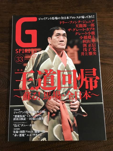 本 プロレス専門誌 Gスピリッツ Vol 33 特集 王道回帰 蘇る 馬場 全日本 ジャイアント馬場ドリー ファンク ジュニアプロレス