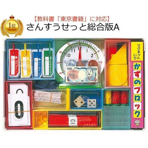 算数セット お金 時計 教科書 東京書籍 に対応の算数セット さんすうせっと総合版a A1e15453280素敵な暮らし 通販