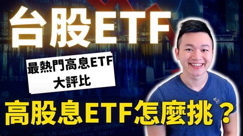 【高股息etf評比】00919群益台灣精選高息etf 10月上市。跟00878、0056、00900孰優孰劣？ 幫你統整一起進行大比較