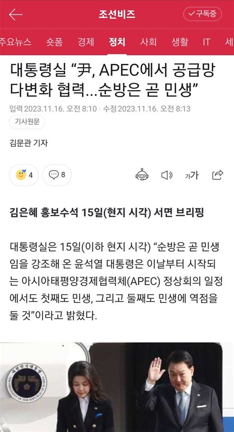 대통령실 “尹 Apec에서 공급망 다변화 협력순방은 곧 민생” 정치시사 에펨코리아