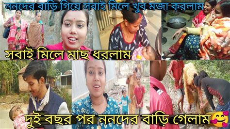 আজ দুই বছর পর ননদের বাড়ি গেলাম😊ননদের সঙ্গে অনেক মাছ ধরলাম সবাই মিলে