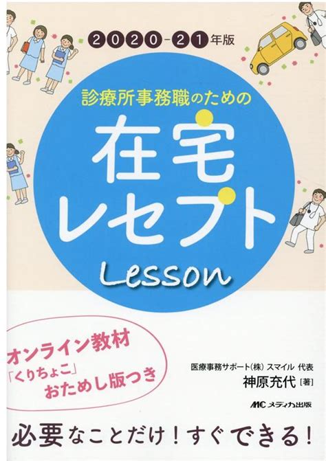 楽天ブックス 2020 21年版 診療所事務職のための在宅レセプトレッスン オンライン教材「くりちょこ」おためし版つき 神原 充代