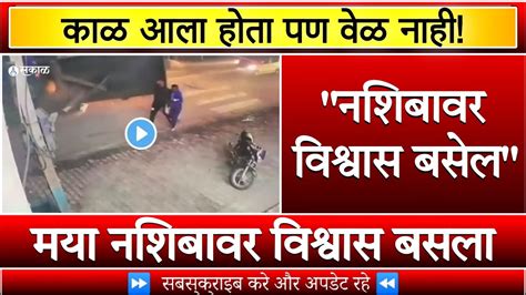 काळ आला होता पण वेळ नाही Cctv Footage पाहून नशिबावर विश्वास बसेल