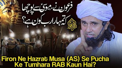 Firon Ne Hazrat Musa As Se Pucha Ke Tumhara Rab Kaun Hai Mufti