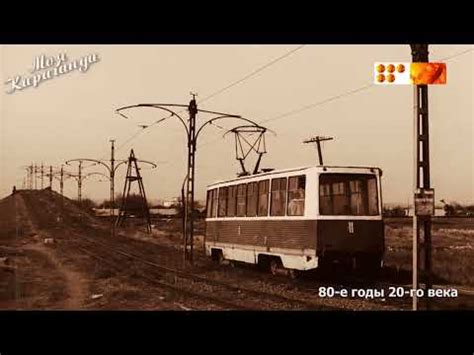 Караганда.Karaganda 80-е годы. - YouTube