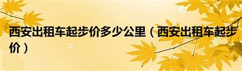 西安出租车起步价多少公里（西安出租车起步价） 草根科学网