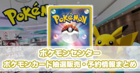 期間限定で特別価格 ポケモンカードゲーム ポケモンセンター Asakusasubjp