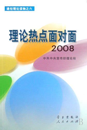 理论热点面对面2008 By 中共中央宣传部理论局 Goodreads