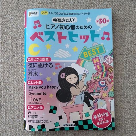 月刊pianoピアノ増刊 今弾きたいピアノ初心者のためのベストヒット 20の通販 By ぶどう｜ラクマ