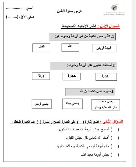 ورقة عمل درس سورة الفيل الصف الأول تربية اسلامية الفصل الأول 2023