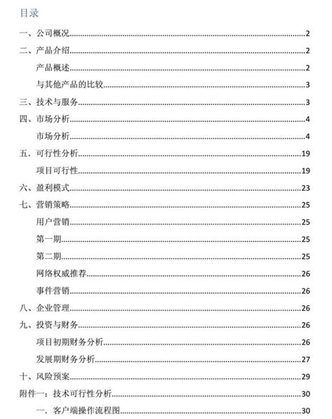 互联网创业计划书下载 大学生互联网创业项目计划书下载pdf免费版 当易网