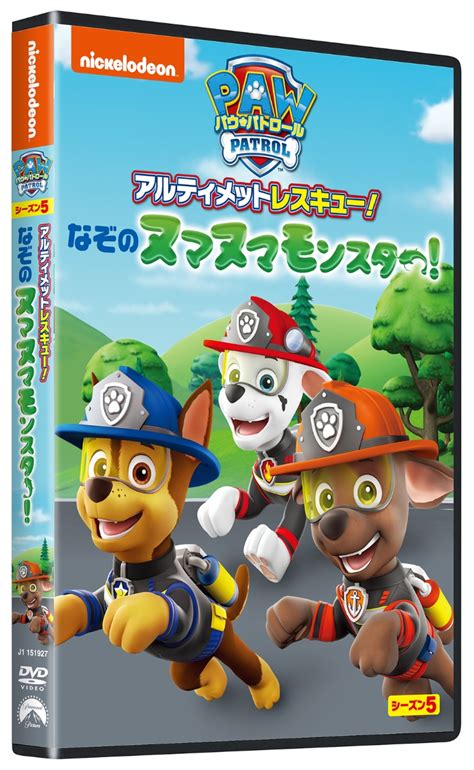 楽天ブックス 【特典】パウ・パトロール シーズン5 アルティメットレスキューなぞのヌマヌマモンスター「パウ・パトロール」マルチトレイ