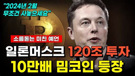 일론머스크의 소름돋는 예언 120조 투자한 10만배 폭등 기대 밈코인 Top 1 Youtube