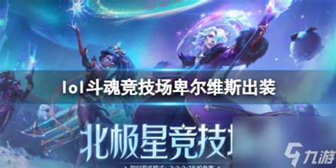 《lol》斗魂竞技场卑尔维斯出装推荐九游手机游戏