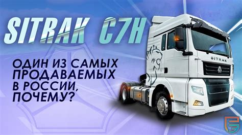 Европеец в облике Китайца - SITRAK C7H | обзор от #РЕАЛЭКСПЕРТ - YouTube