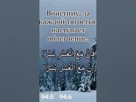 За каждой тягостью, наступает облегчение! #коран #islam #islamicshorts ...