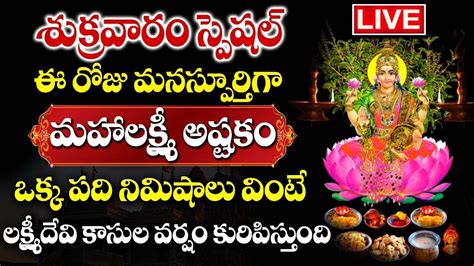 Live Sri Mahalakshmi Astakam Lakshmi Devi Songs Telugu Bhakti Songs