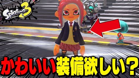 最初から超かわいい＆かっこいい装備をしたい人へ【スプラトゥーン3】 Youtube