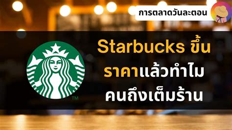 กลยุทธ์การตลาด Starbucks Strategy ขึ้นราคาแล้วทำไมคนถึงเต็มร้าน