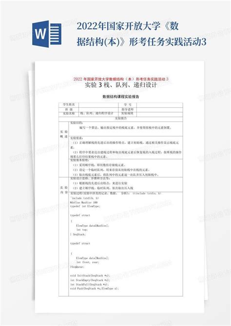 2022年国家开放大学《数据结构本》形考任务实践活动3word模板下载编号lmnjerra熊猫办公