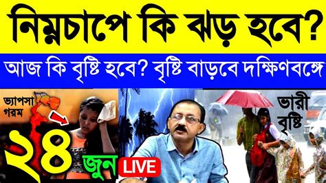 🔴live আজ বৃষ্টি হবে নিম্নচাপে কি ঝড় হবে বৃষ্টি বাড়বে দক্ষিণবঙ্গে