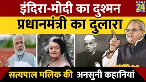 Narendra Modi Indira Gandhi का दुश्मन। Rajiv Gandhi का दोस्त। Satyapal