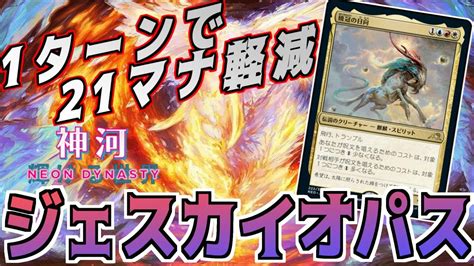 【mtgアリーナ】日向で21マナ踏み倒し 流石にやり過ぎなジェスカイオパス！【神河：輝ける世界】 Youtube