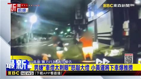 男嫌「車燈太刺眼」怒敲大燈 小黃運將下車爆推擠newsebc Youtube